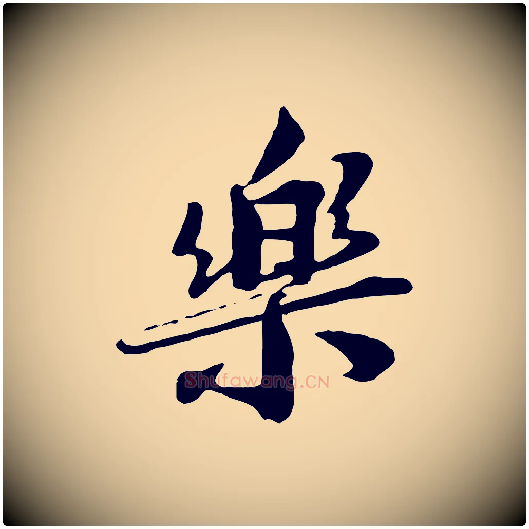 樂毛笔行楷写法,摘自宋代王景修跋冯承素临兰亭序