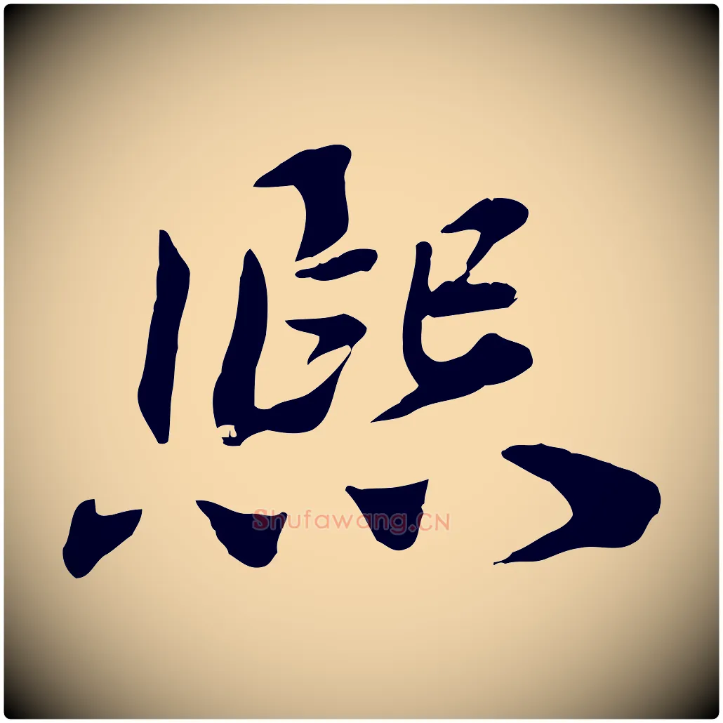 熙毛笔行楷写法,摘自宋代王景修跋冯承素临兰亭序