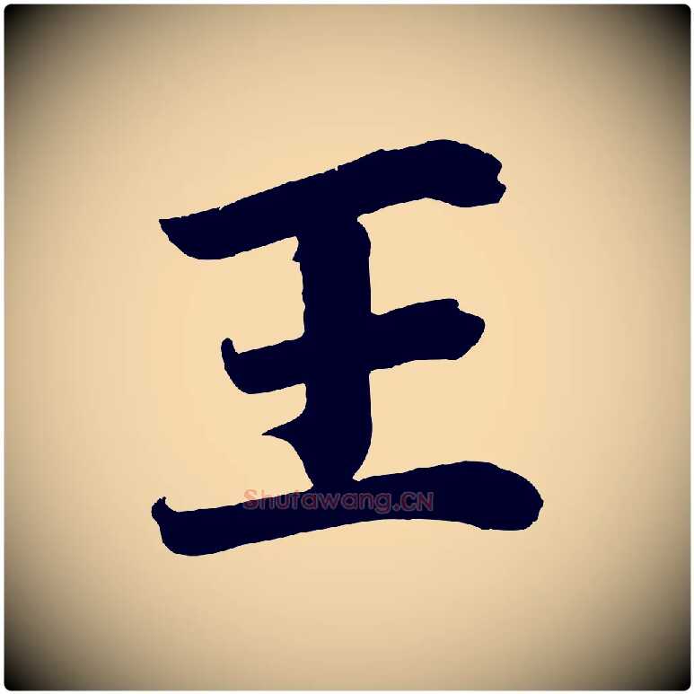 王毛笔行楷写法,摘自宋代王景修跋冯承素临兰亭序