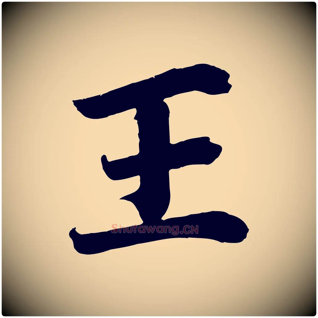 王毛笔行楷写法,摘自宋代王景修跋冯承素临兰亭序