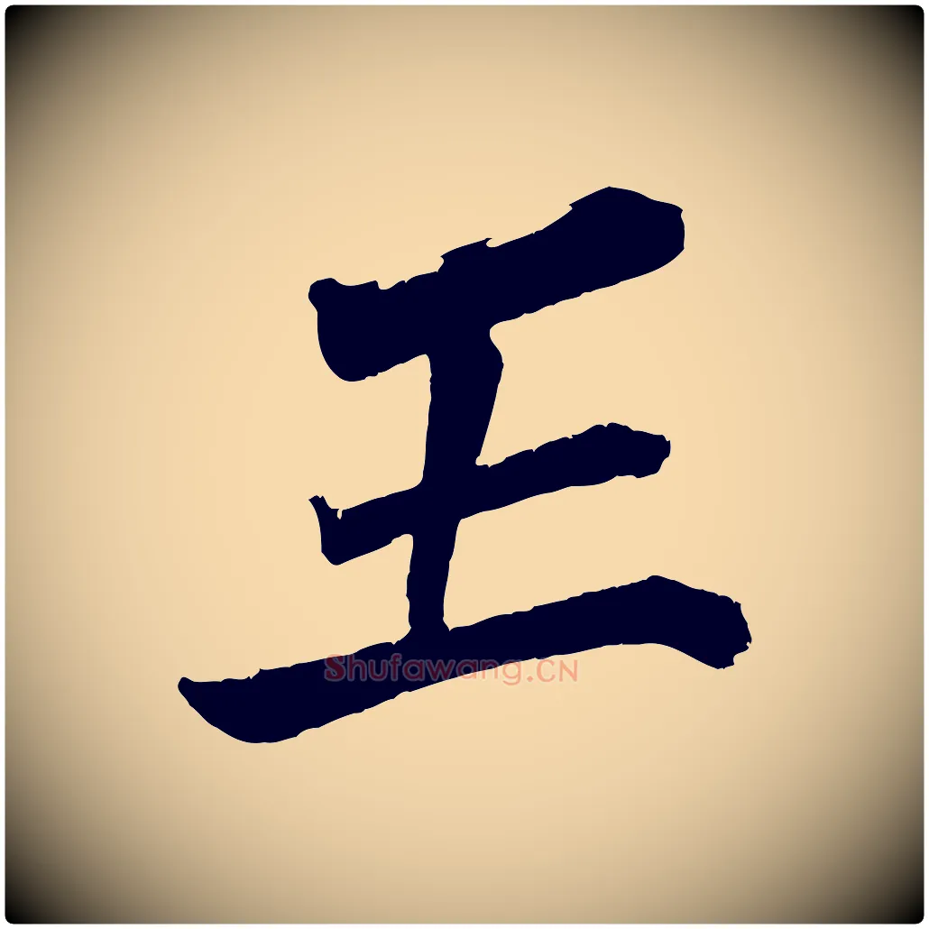 王毛笔行楷写法,摘自宋代王景修跋冯承素临兰亭序