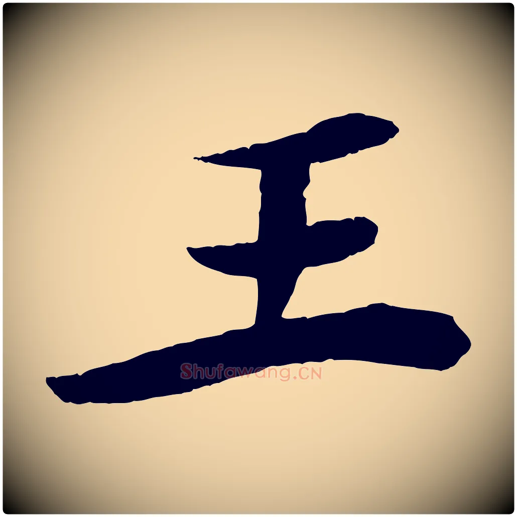 王毛笔行楷写法,摘自宋代王景修跋冯承素临兰亭序