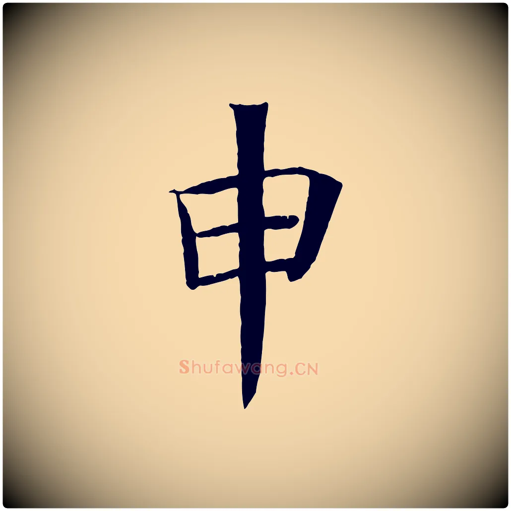 申毛笔行楷写法,摘自宋代王景修跋冯承素临兰亭序