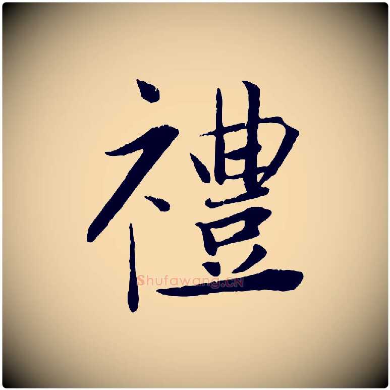 禮毛笔行楷写法,摘自宋代王景修跋冯承素临兰亭序