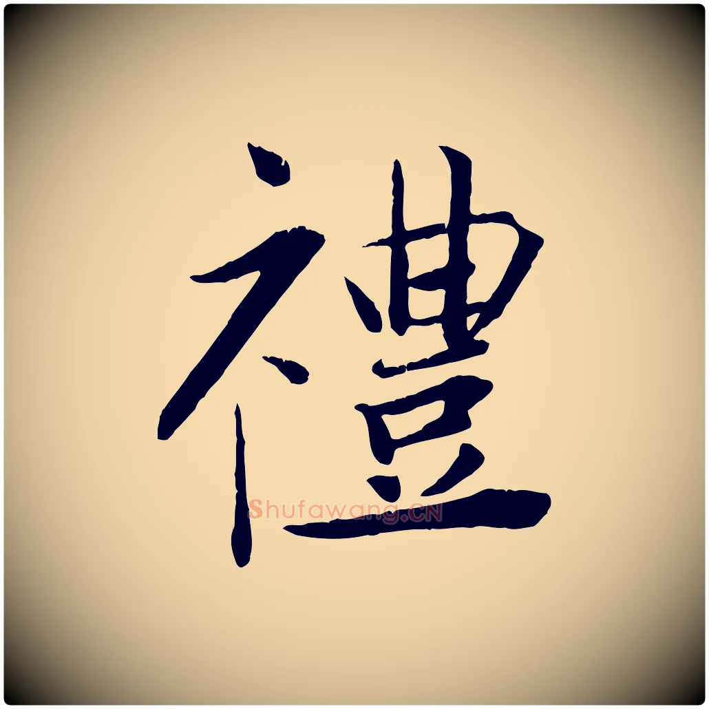 禮毛笔行楷写法,摘自宋代王景修跋冯承素临兰亭序