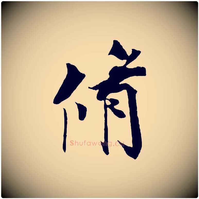 脩毛笔行楷写法,摘自宋代王景修跋冯承素临兰亭序