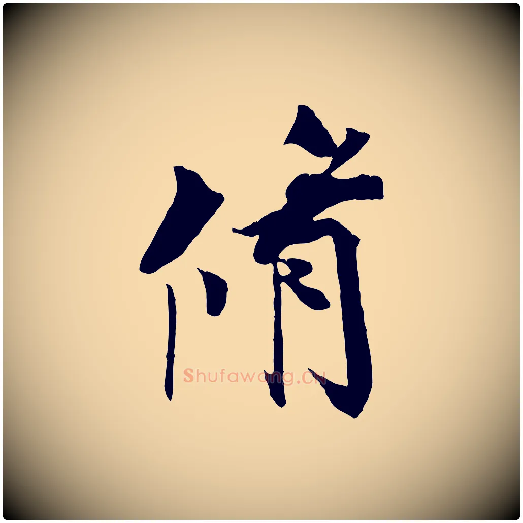 脩毛笔行楷写法,摘自宋代王景修跋冯承素临兰亭序