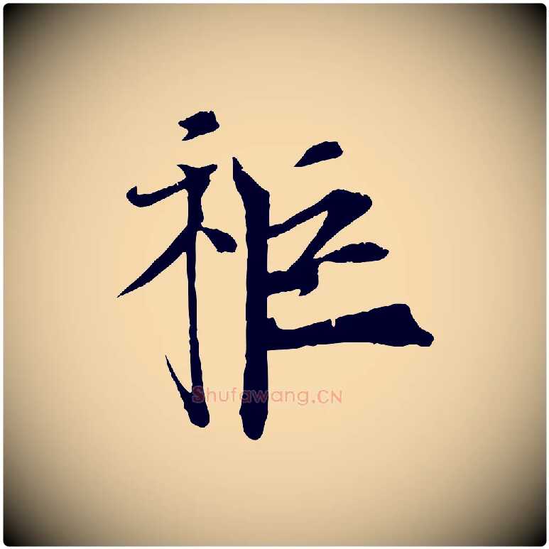秬毛笔行楷写法,摘自宋代王景修跋冯承素临兰亭序
