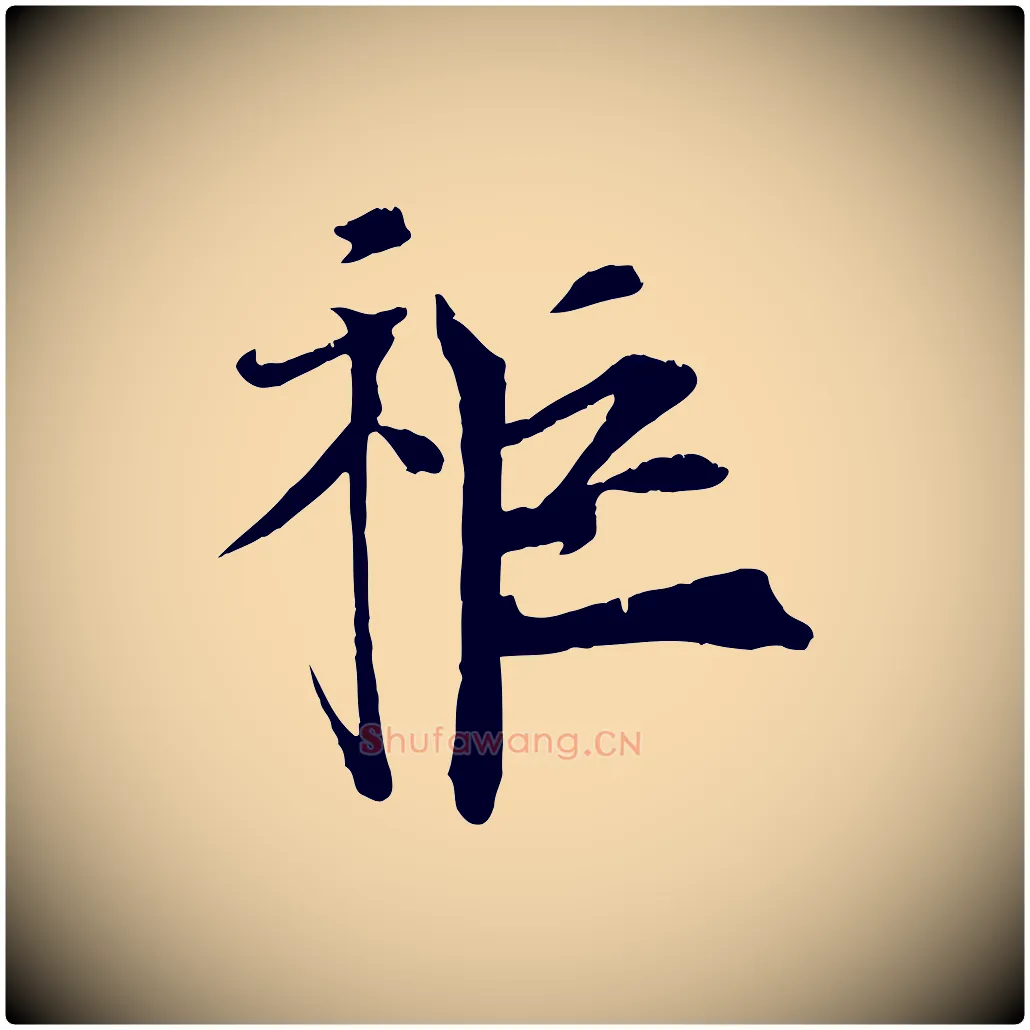 秬毛笔行楷写法,摘自宋代王景修跋冯承素临兰亭序