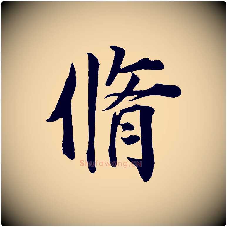 脩毛笔行楷写法,摘自宋代王景修跋冯承素临兰亭序