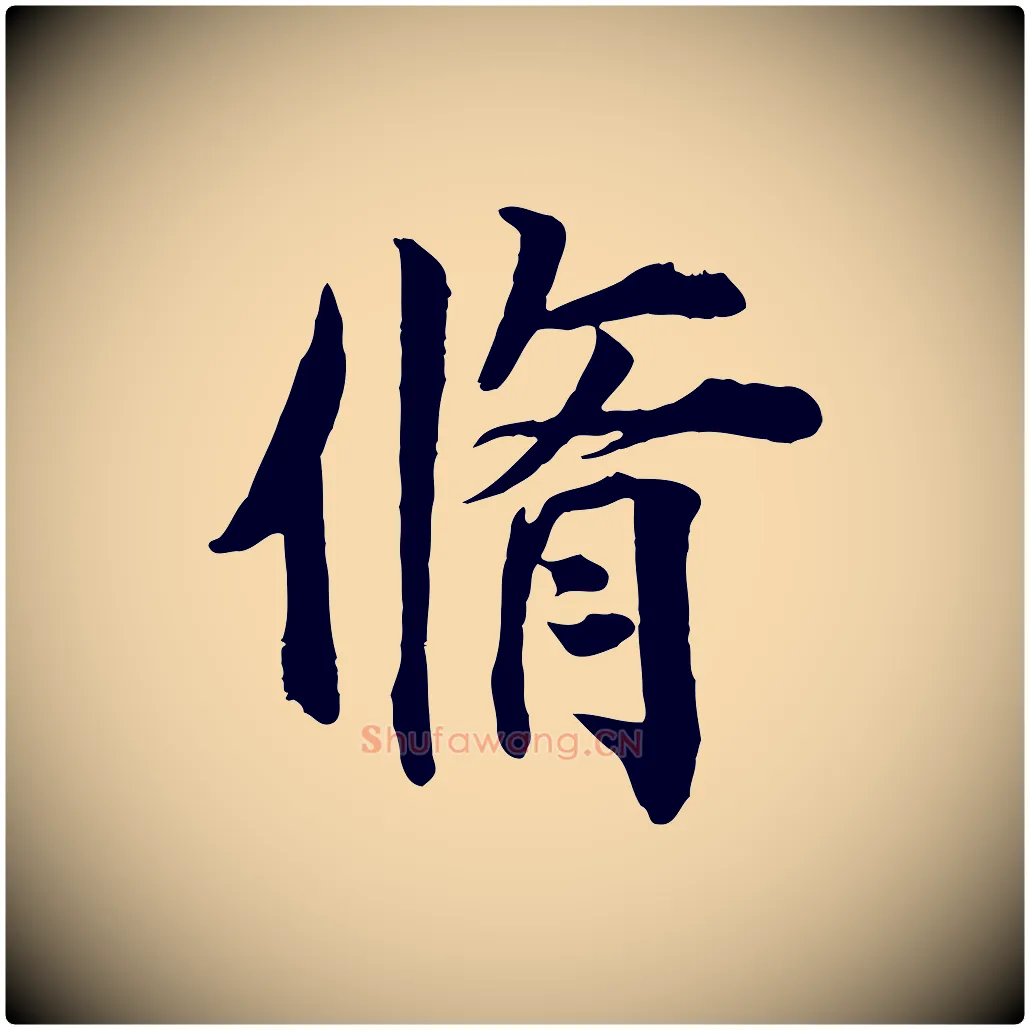脩毛笔行楷写法,摘自宋代王景修跋冯承素临兰亭序