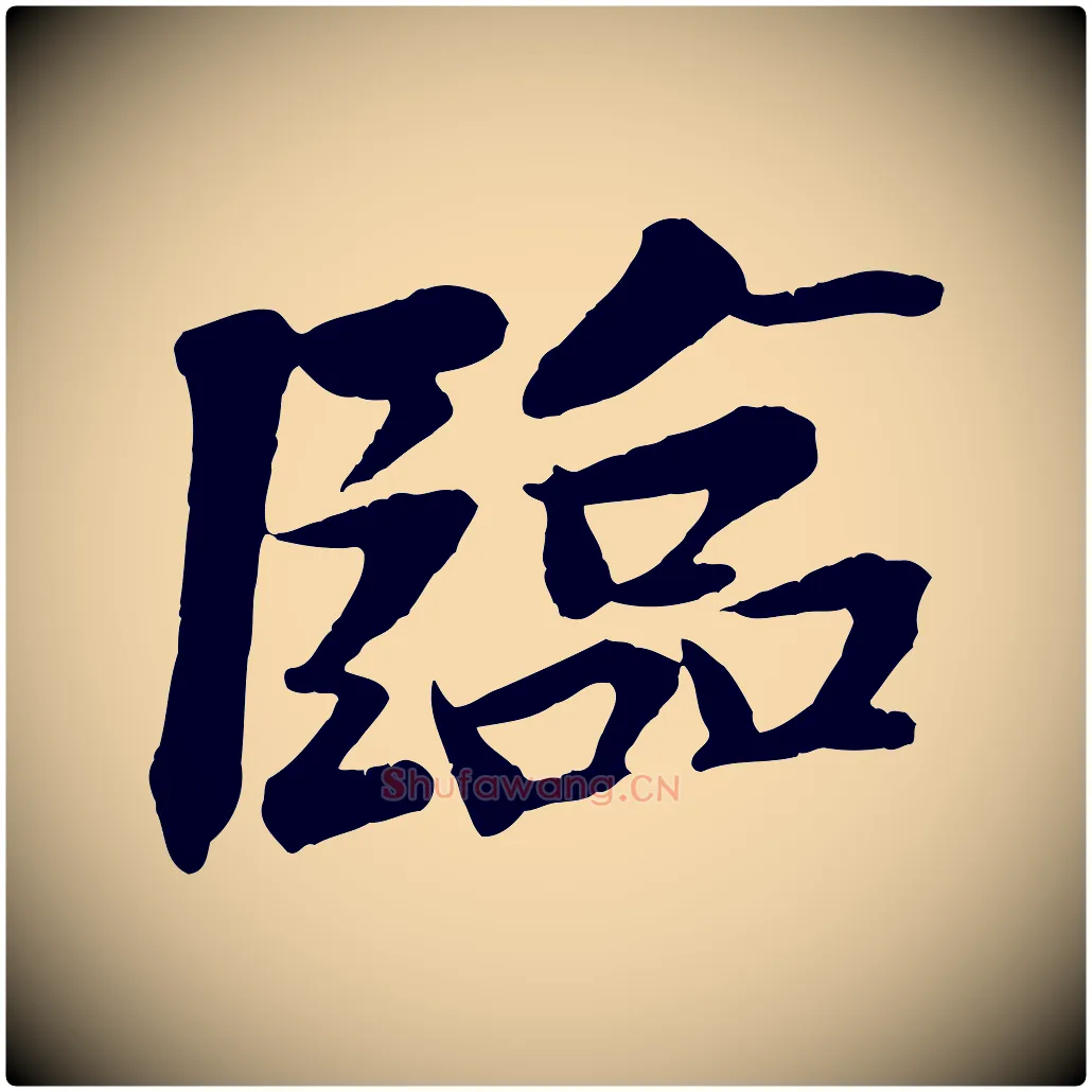 臨毛笔行楷写法,摘自宋代王景修跋冯承素临兰亭序