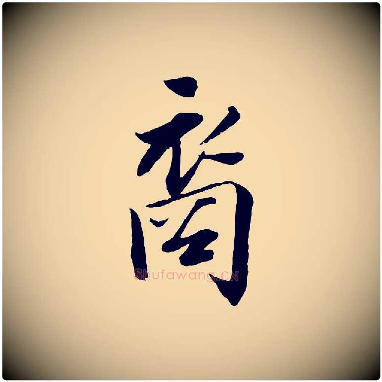 裔毛笔行楷写法,摘自宋代王景修跋冯承素临兰亭序