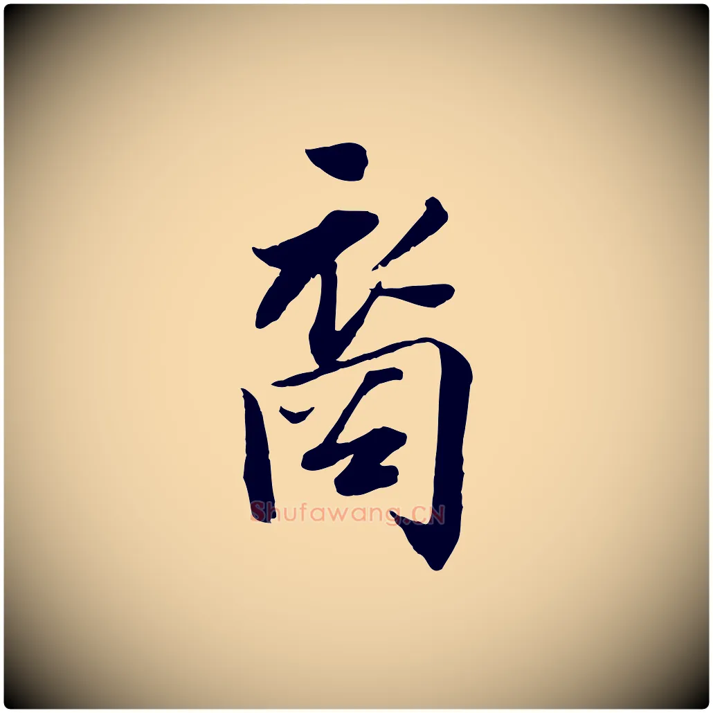 裔毛笔行楷写法,摘自宋代王景修跋冯承素临兰亭序