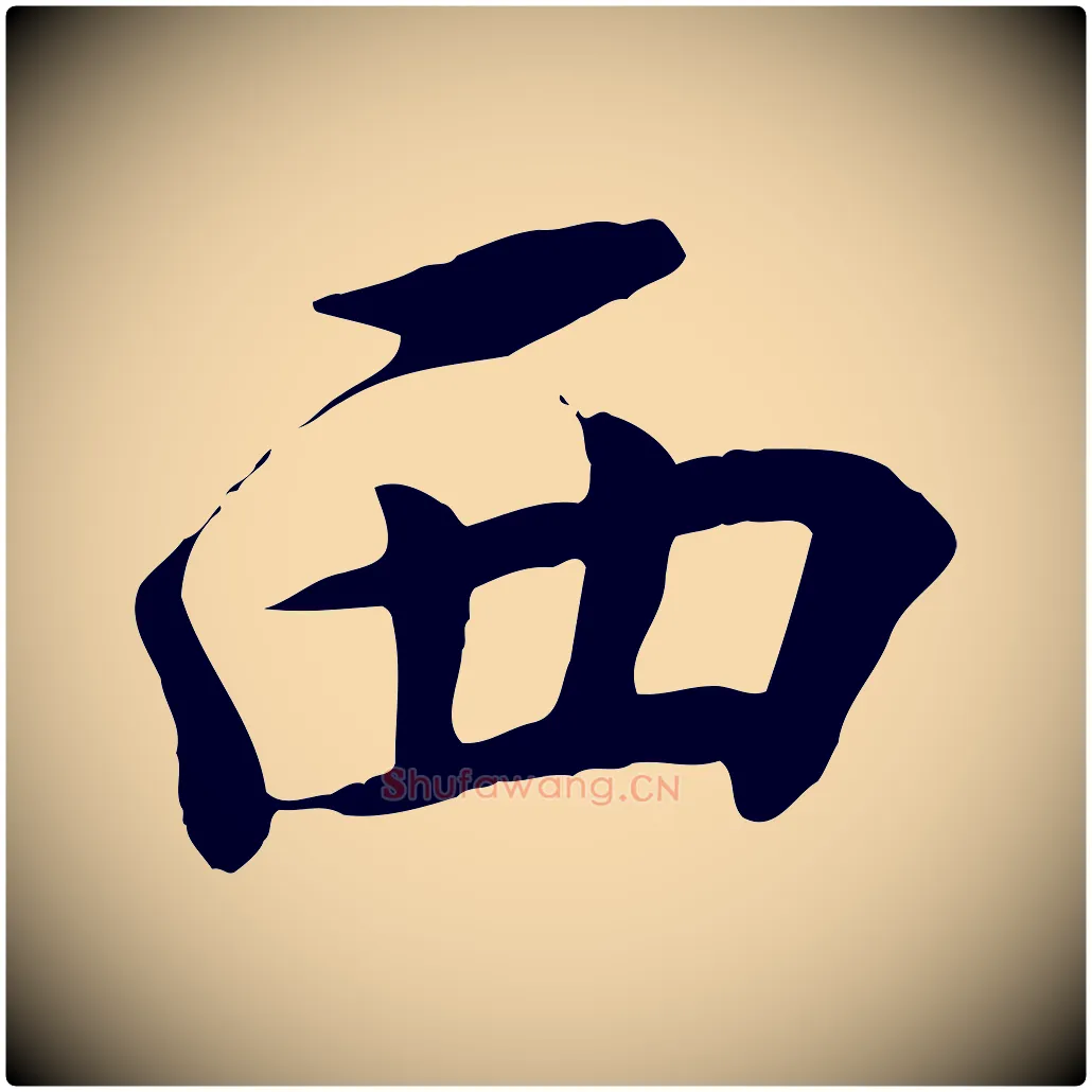 西毛笔行楷写法,摘自宋代王景修跋冯承素临兰亭序