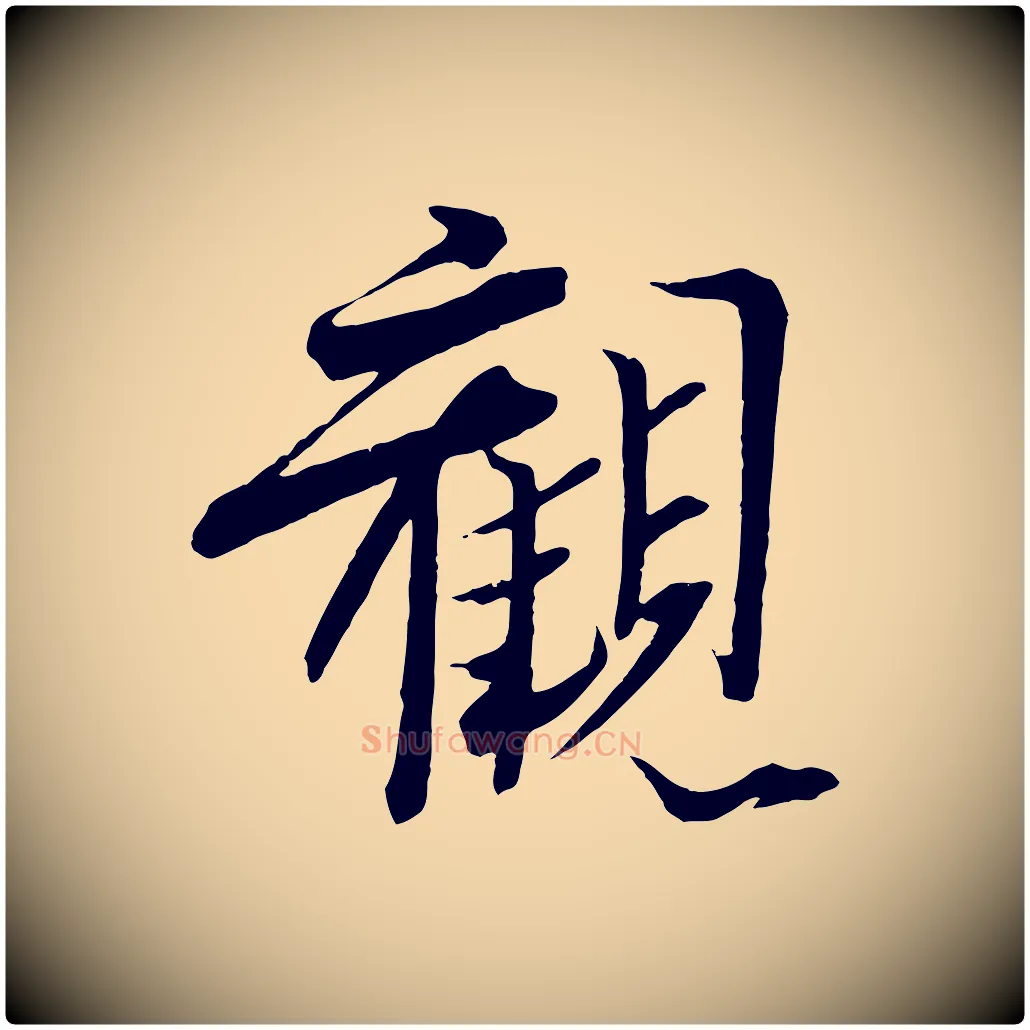 觀毛笔行楷写法,摘自宋代王景修跋冯承素临兰亭序