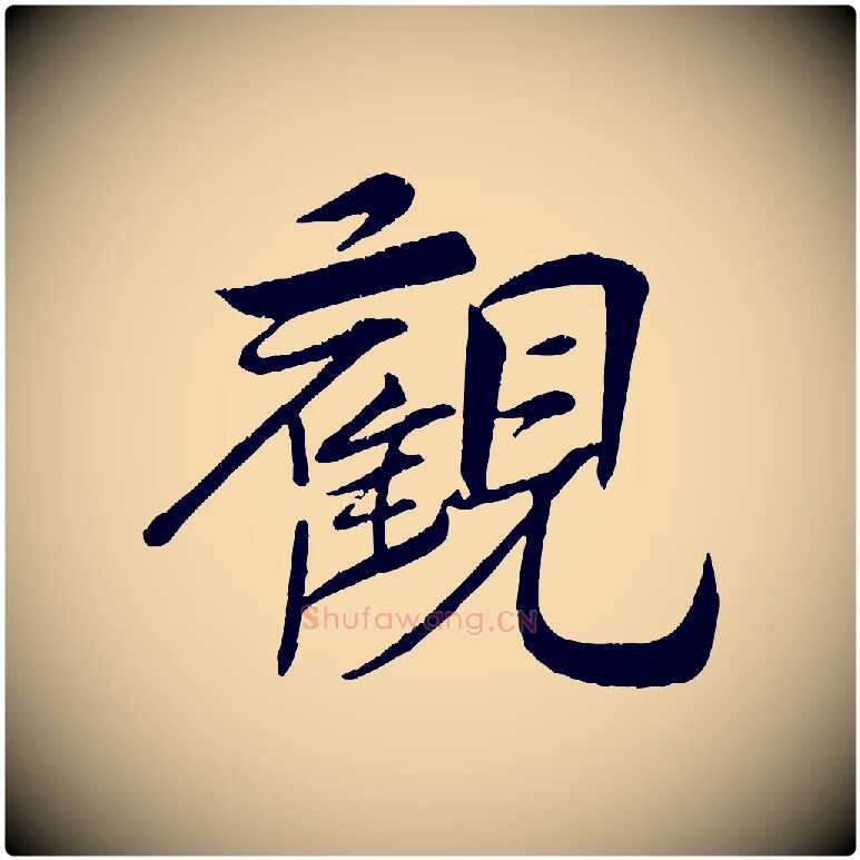 觀毛笔行楷写法,摘自宋代王景修跋冯承素临兰亭序