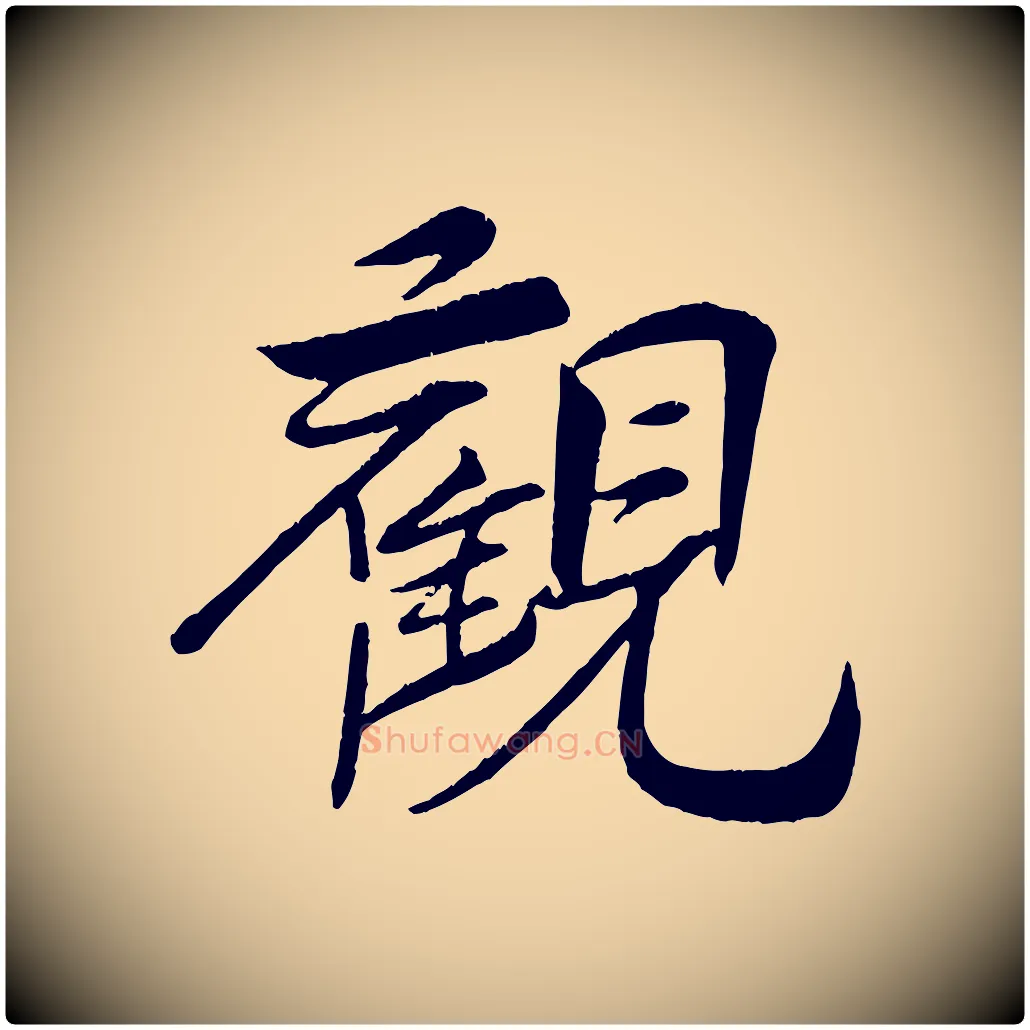 觀毛笔行楷写法,摘自宋代王景修跋冯承素临兰亭序