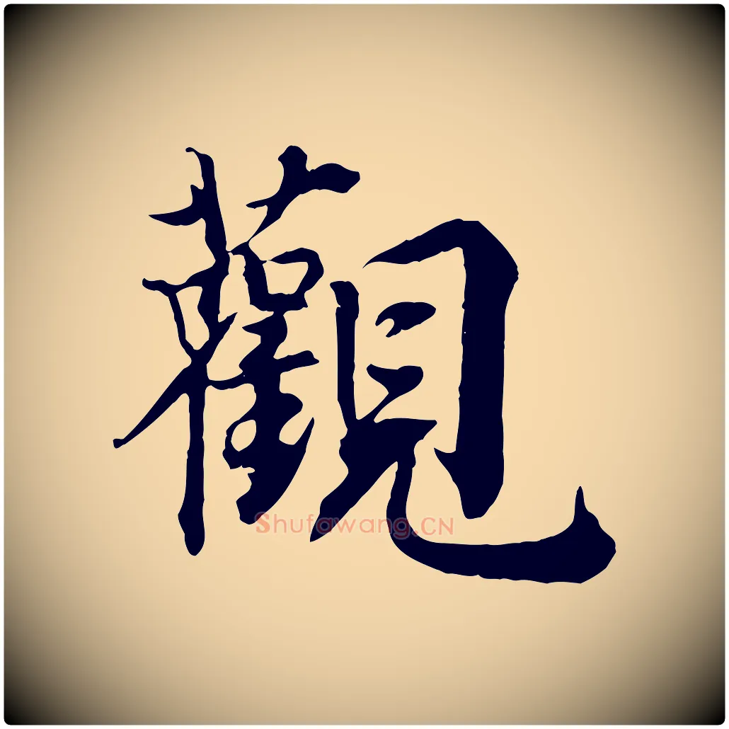 觀毛笔行楷写法,摘自宋代王景修跋冯承素临兰亭序