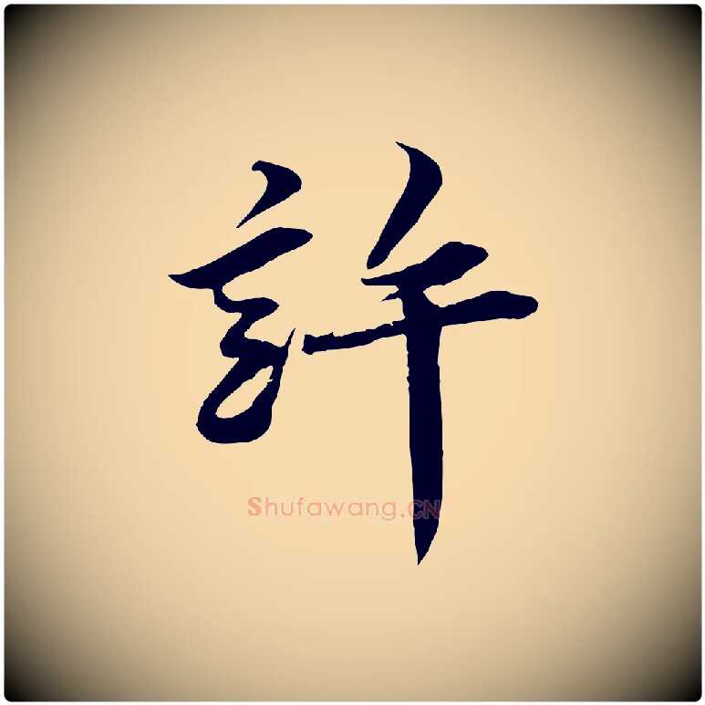 許毛笔行楷写法,摘自宋代王景修跋冯承素临兰亭序