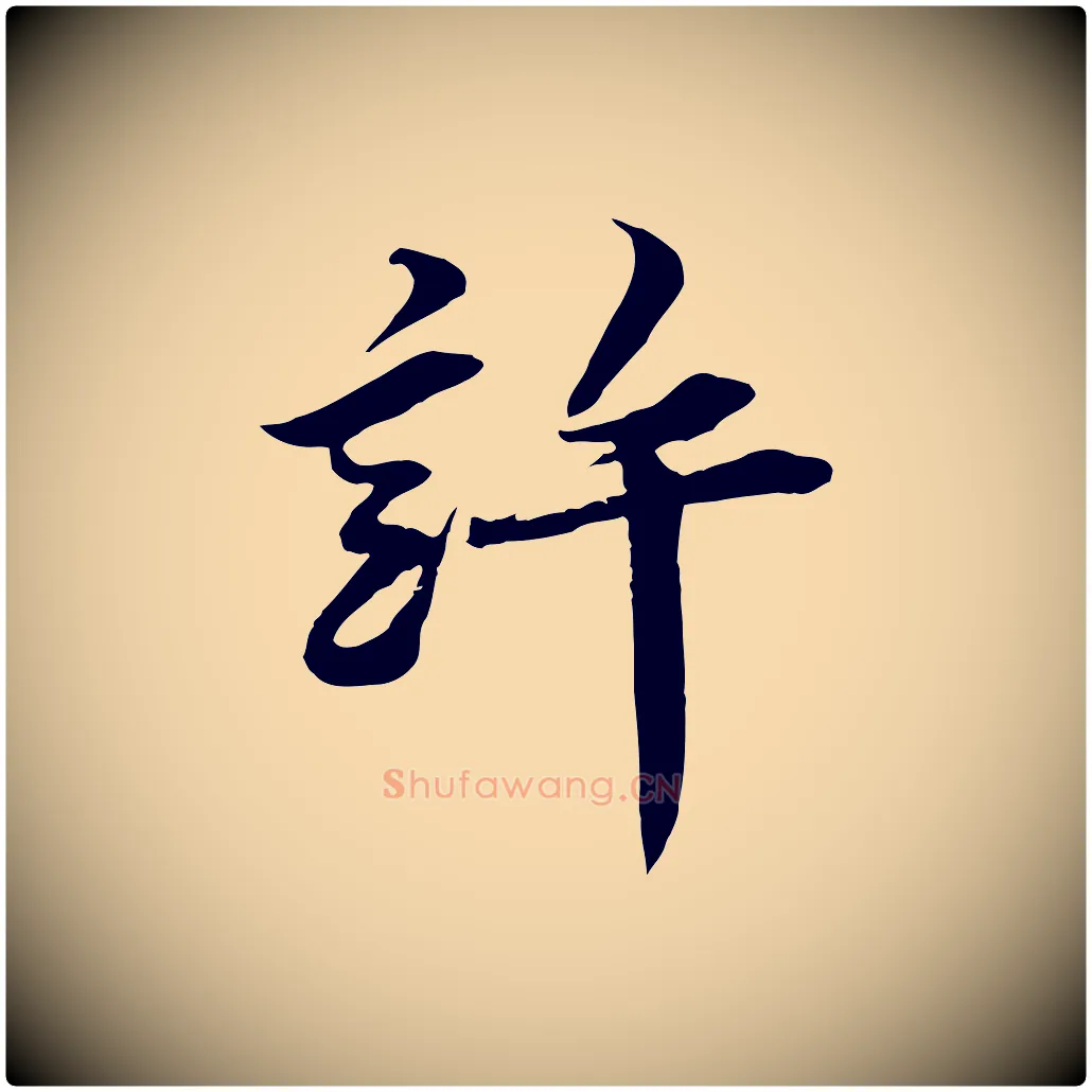 許毛笔行楷写法,摘自宋代王景修跋冯承素临兰亭序