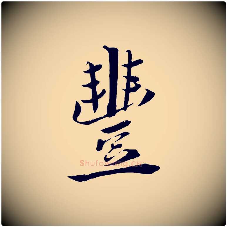 豐毛笔行楷写法,摘自宋代王景修跋冯承素临兰亭序