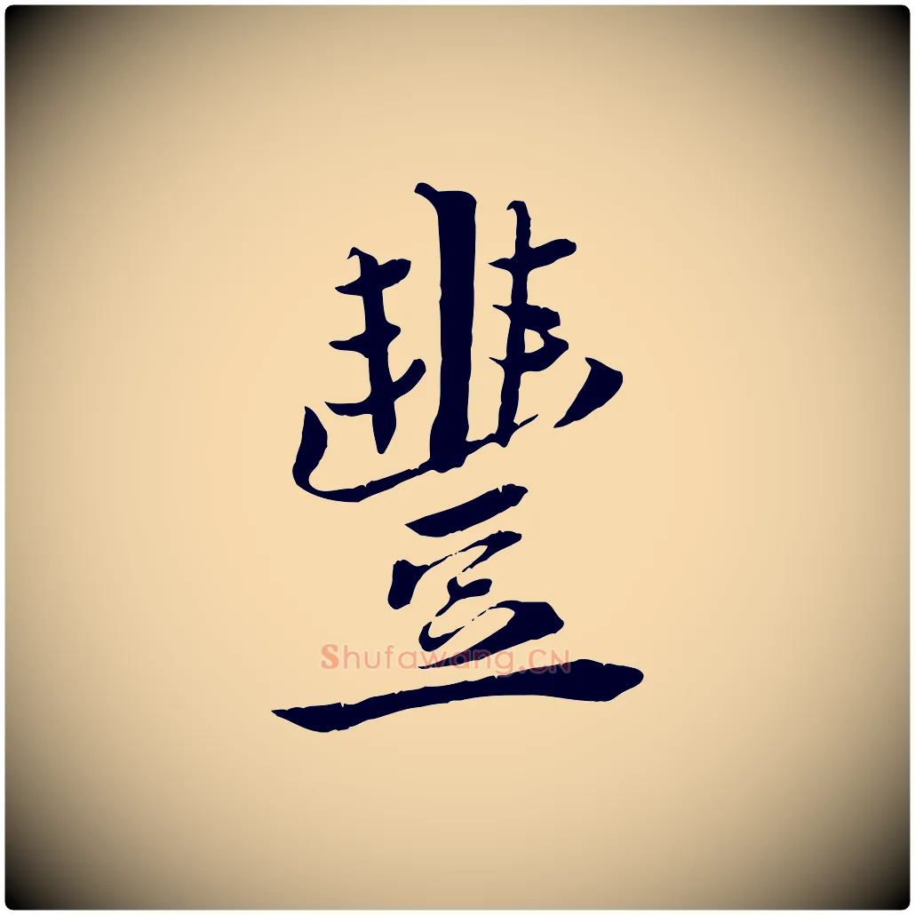 豐毛笔行楷写法,摘自宋代王景修跋冯承素临兰亭序