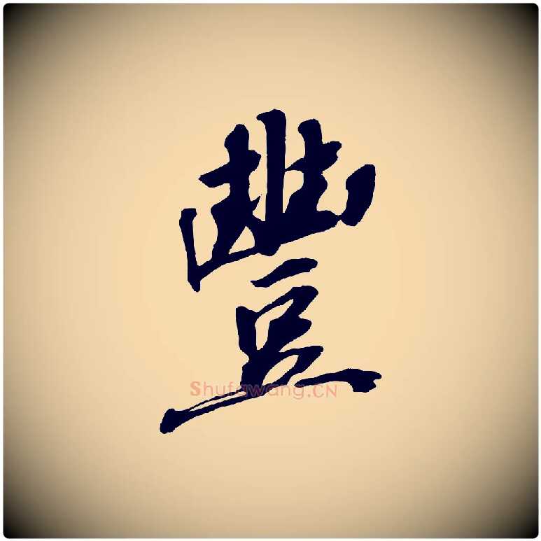 豐毛笔行楷写法,摘自宋代王景修跋冯承素临兰亭序