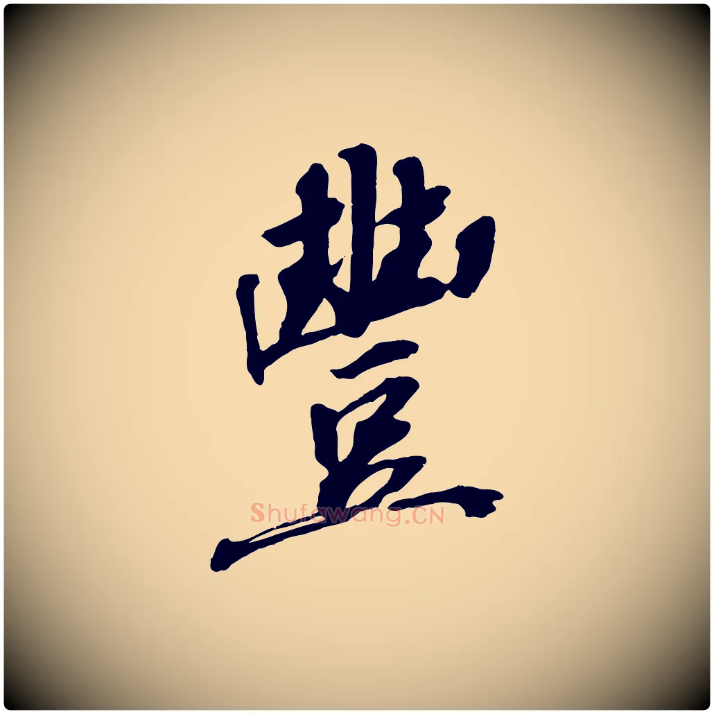 豐毛笔行楷写法,摘自宋代王景修跋冯承素临兰亭序