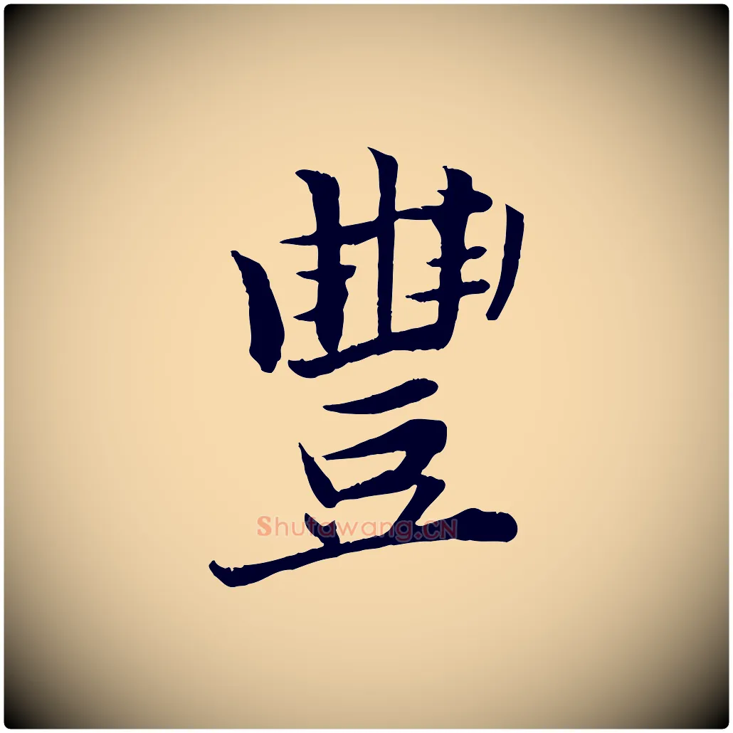豐毛笔行楷写法,摘自宋代王景修跋冯承素临兰亭序