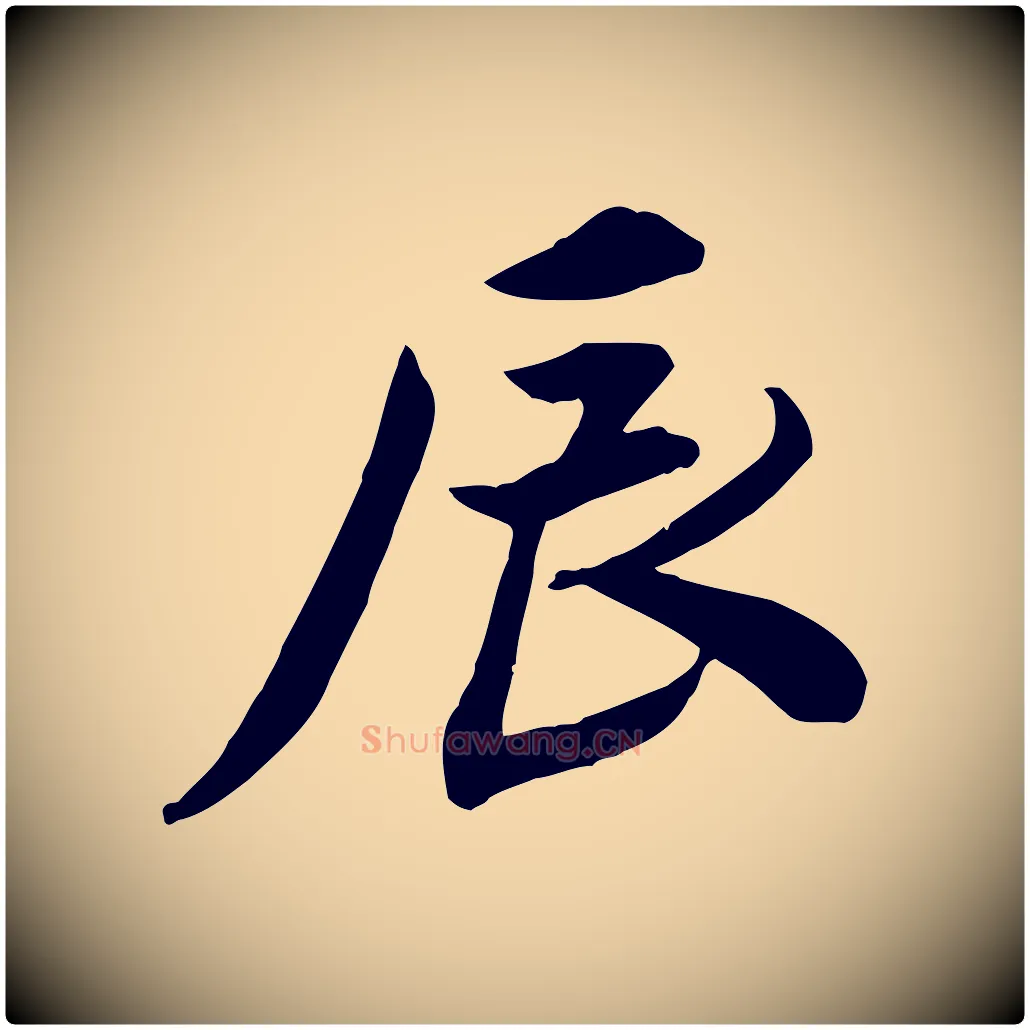 辰毛笔行楷写法,摘自宋代王景修跋冯承素临兰亭序