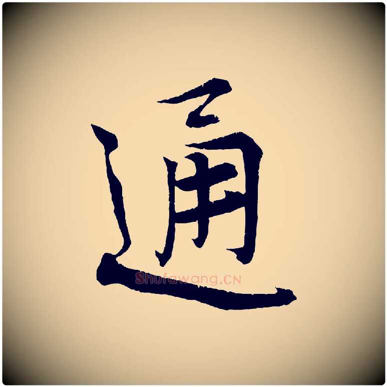 通毛笔行楷写法,摘自宋代王景修跋冯承素临兰亭序