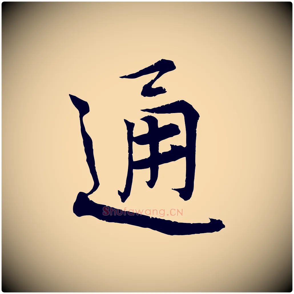 通毛笔行楷写法,摘自宋代王景修跋冯承素临兰亭序