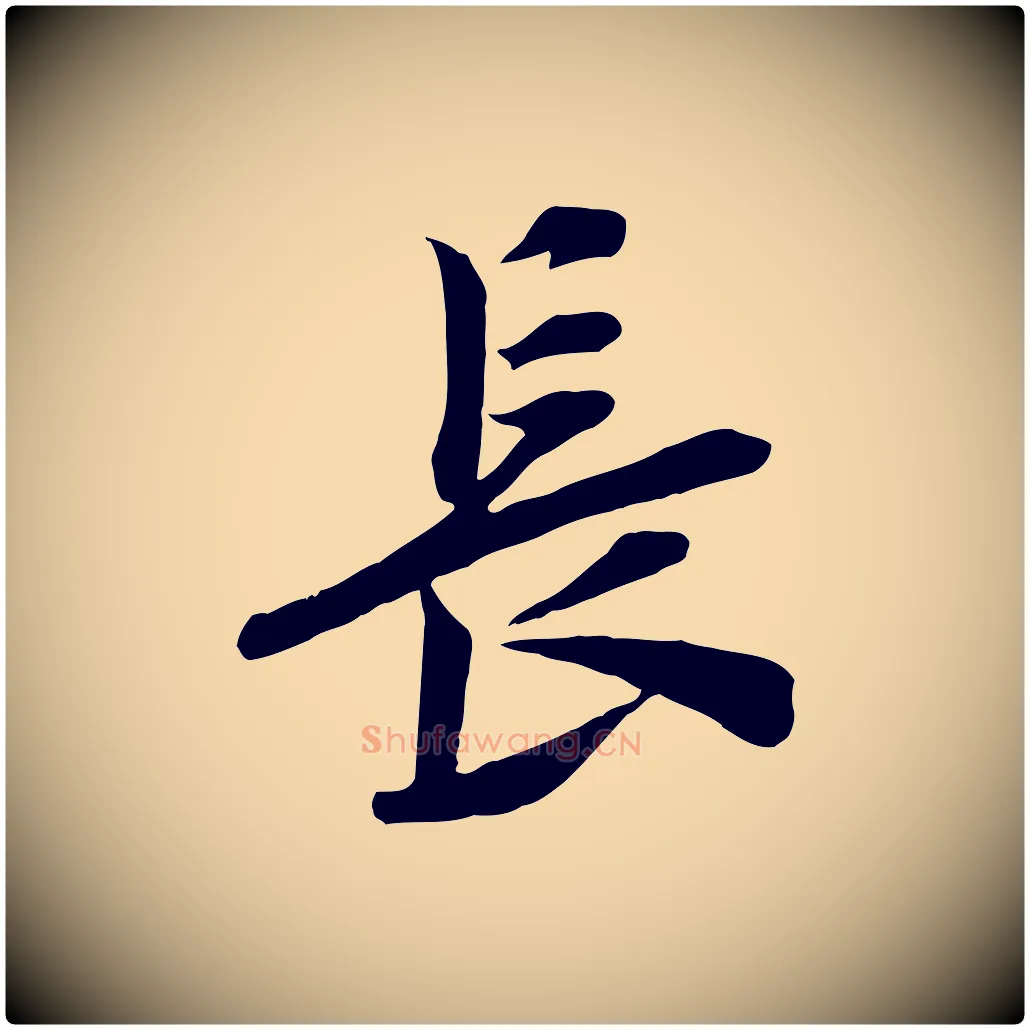 長毛笔行楷写法,摘自宋代王景修跋冯承素临兰亭序