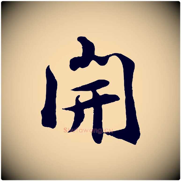 開毛笔行楷写法,摘自宋代王景修跋冯承素临兰亭序