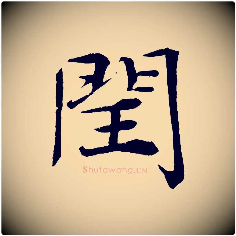 閏毛笔行楷写法,摘自宋代王景修跋冯承素临兰亭序