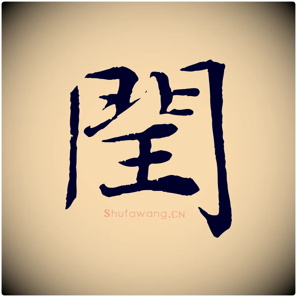 閏毛笔行楷写法,摘自宋代王景修跋冯承素临兰亭序