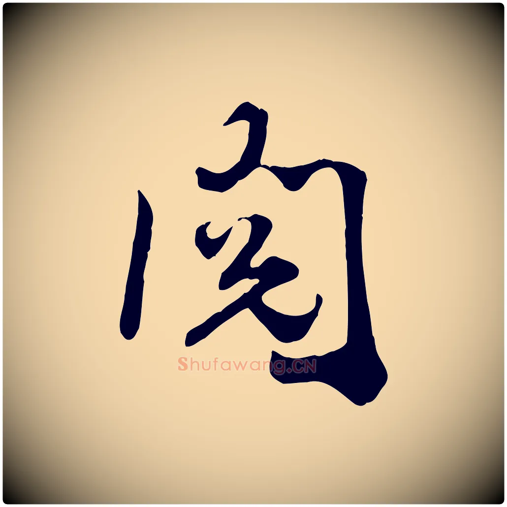 閱毛笔行楷写法,摘自宋代王景修跋冯承素临兰亭序