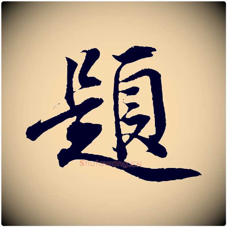題毛笔行楷写法,摘自宋代王景修跋冯承素临兰亭序