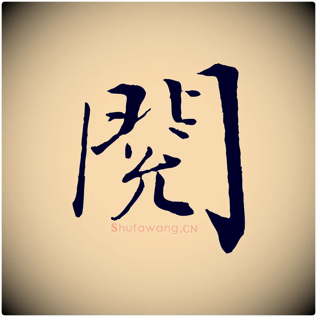 閱毛笔行楷写法,摘自宋代王景修跋冯承素临兰亭序