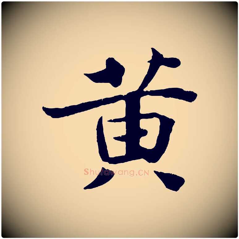 黃毛笔行楷写法,摘自宋代王景修跋冯承素临兰亭序