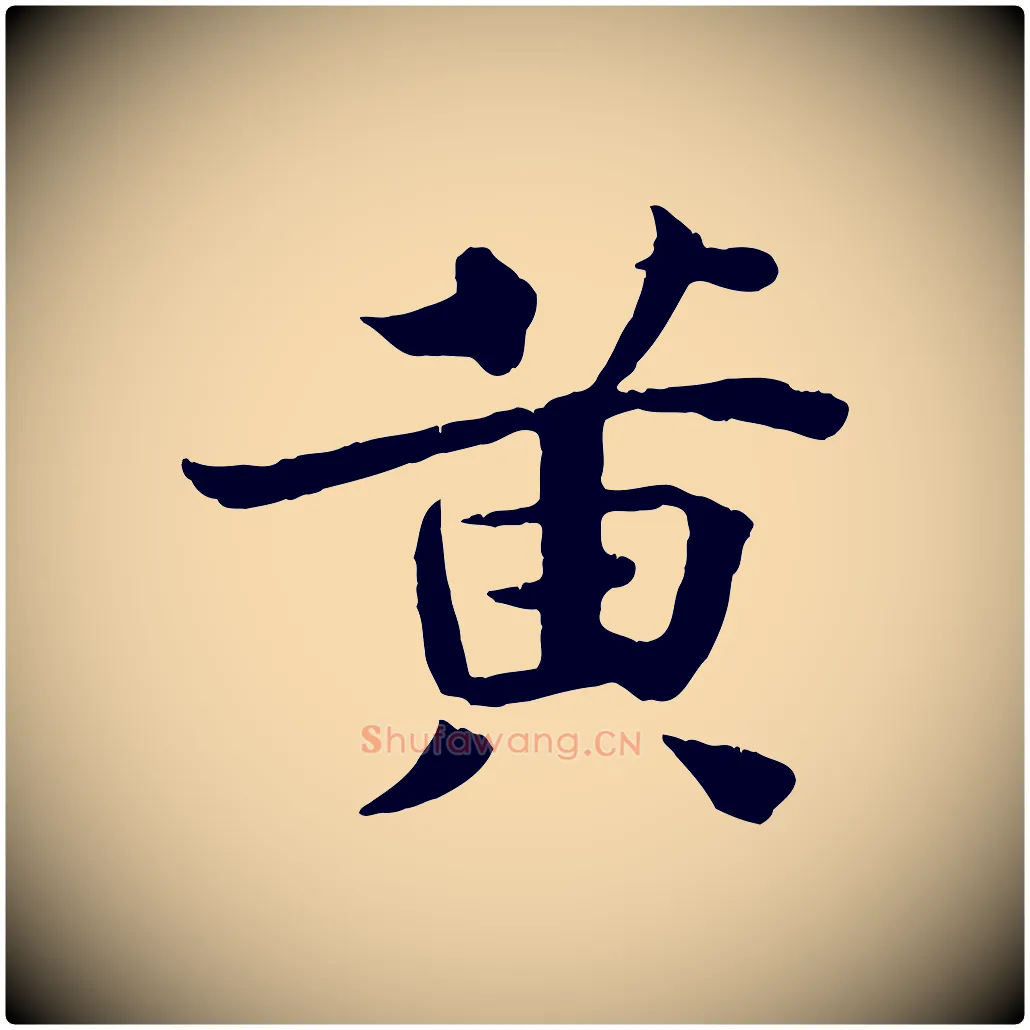 黃毛笔行楷写法,摘自宋代王景修跋冯承素临兰亭序