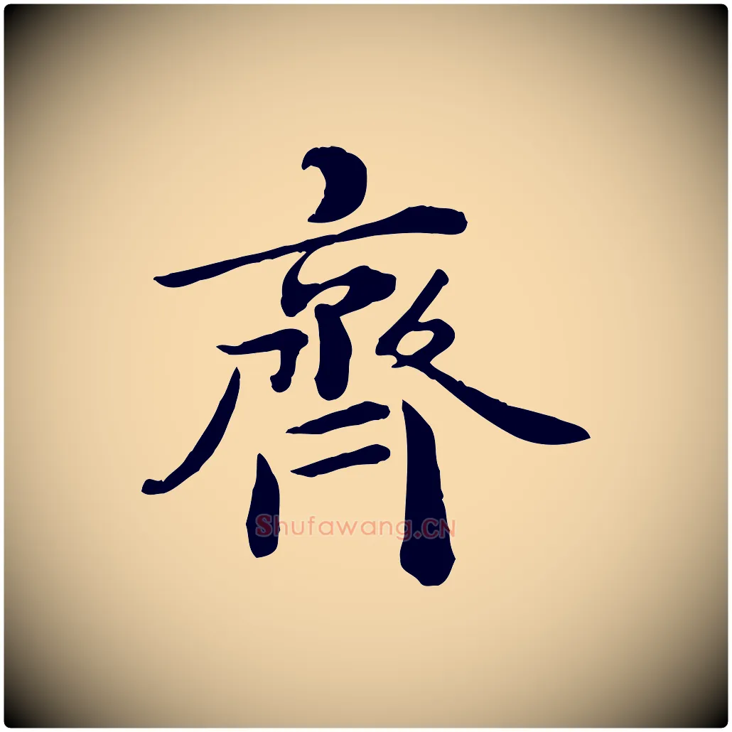 齊毛笔行楷写法,摘自宋代王景修跋冯承素临兰亭序
