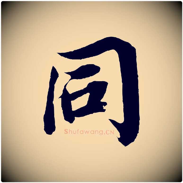 同毛笔行楷写法,摘自宋代王景修跋冯承素临兰亭序