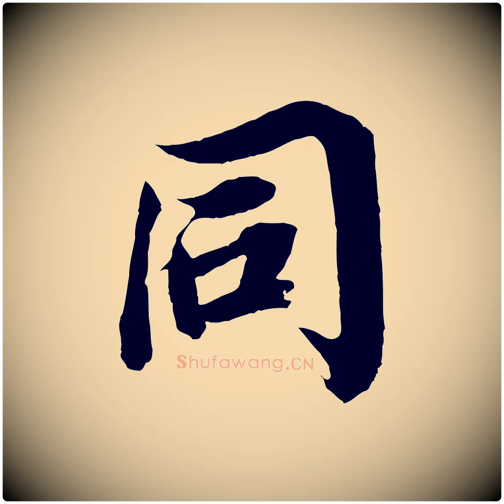 同毛笔行楷写法,摘自宋代王景修跋冯承素临兰亭序