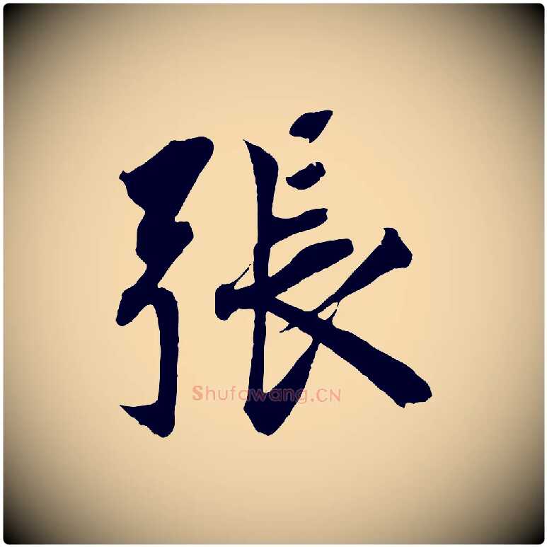 張毛笔行楷写法,摘自宋代王景修跋冯承素临兰亭序