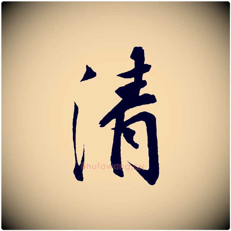 清毛笔行楷写法,摘自宋代王景修跋冯承素临兰亭序