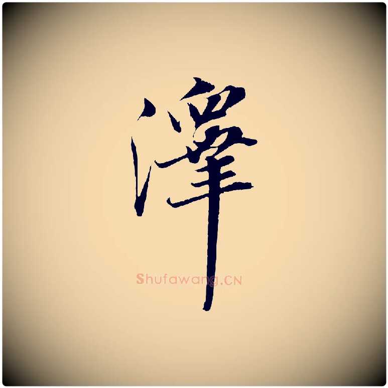 澤毛笔行楷写法,摘自宋代王景修跋冯承素临兰亭序