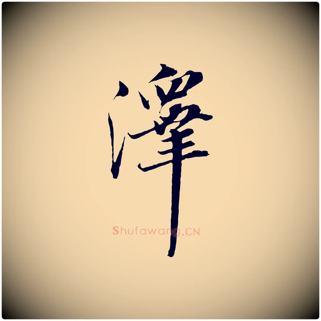 澤毛笔行楷写法,摘自宋代王景修跋冯承素临兰亭序