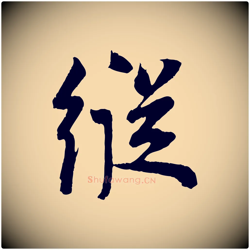 縱毛笔行楷写法,摘自宋代王景修跋冯承素临兰亭序